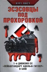 Эсэсовцы под Прохоровкой. 1-я дивизия СС "Лейбштандарт Адольф Гитлер" в бою