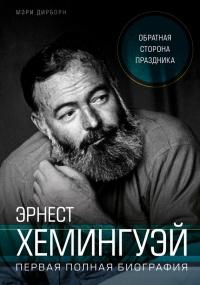 Книга « Эрнест Хемингуэй. Обратная сторона праздника. Первая полная биография » - читать онлайн