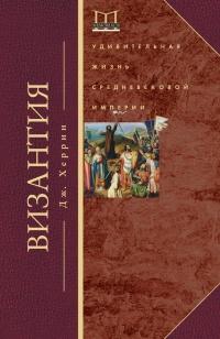 Книга « Византия. Удивительная жизнь средневековой империи » - читать онлайн