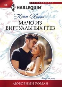 Книга « Мачо из виртуальных грез » - читать онлайн