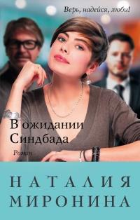 Книга « В ожидании Синдбада » - читать онлайн