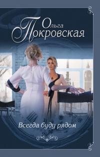 Книга « Всегда буду рядом » - читать онлайн