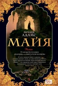 Книга « Майя » - читать онлайн