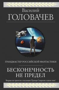 Книга « Бесконечность не предел » - читать онлайн