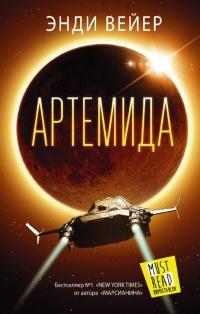 Книга « Артемида » - читать онлайн