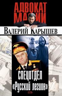 Книга « Спецотдел "Русский легион" » - читать онлайн