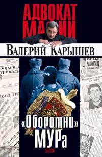 Книга « «Оборотни» МУРа » - читать онлайн