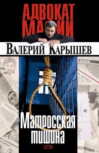 Книга « Матросская тишина » - читать онлайн