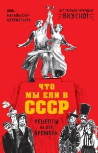 Книга « Что мы ели в СССР. Рецепты на все времена » - читать онлайн