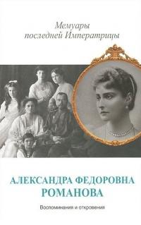 Книга « Мемуары последней Императрицы » - читать онлайн