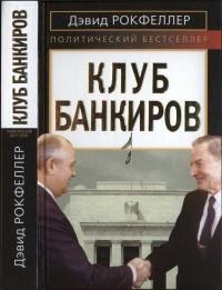 Книга « Клуб банкиров » - читать онлайн