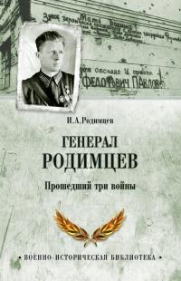 Книга « Генерал Родимцев. Прошедший три войны » - читать онлайн