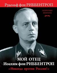 "Никогда против России!" Мой отец Иоахим фон Риббентроп