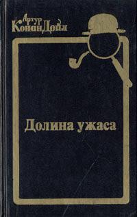 Книга « Долина ужаса » - читать онлайн