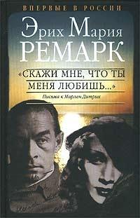 Книга « "Скажи мне, что ты меня любишь...". Письма к Марлен Дитрих » - читать онлайн