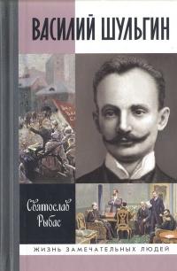 Книга « Василий Шульгин. Судьба русского националиста » - читать онлайн