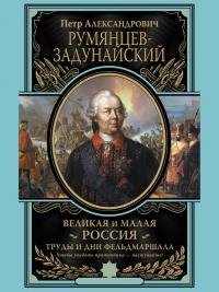 Книга « Великая и Малая Россия. Труды и дни фельдмаршала » - читать онлайн