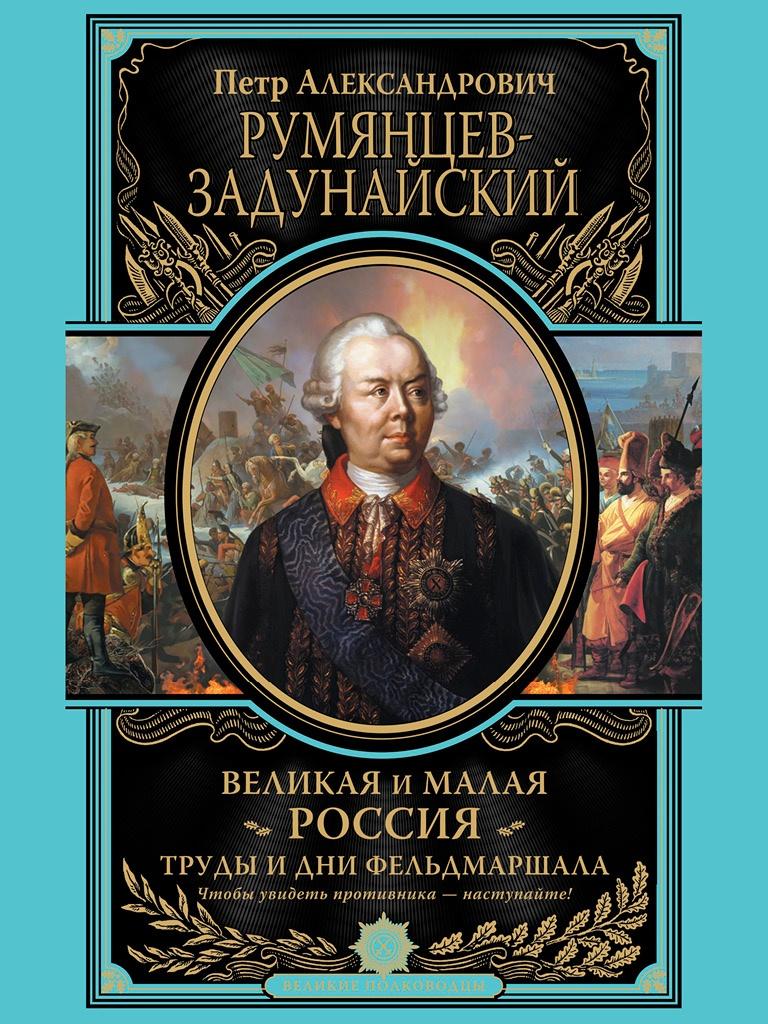 Великая и Малая Россия. Труды и дни фельдмаршала