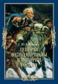 Книга « Генерал-фельдмаршалы в истории России » - читать онлайн