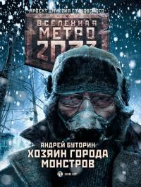 Книга « Метро 2033. Хозяин города монстров » - читать онлайн