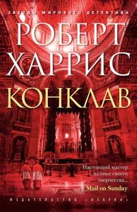 Книга « Конклав » - читать онлайн