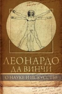 Книга « Леонардо да Винчи. О науке и искусстве » - читать онлайн