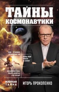 Книга « Тайны космонавтики » - читать онлайн