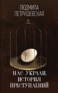 Книга « Нас украли. История преступлений » - читать онлайн