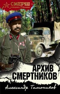 Книга « Архив смертников » - читать онлайн