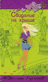 Книга « Свидание на крыше » - читать онлайн