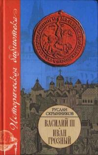 Книга « Василий III. Иван Грозный » - читать онлайн