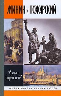 Книга « Минин и Пожарский » - читать онлайн