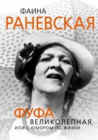 Книга « Фаина Раневская. Фуфа Великолепная, или С юмором по жизни » - читать онлайн