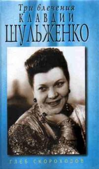 Книга « Три влечения Клавдии Шульженко » - читать онлайн