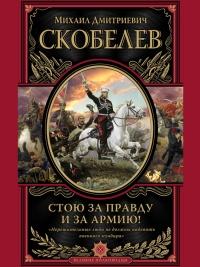 Книга « Стою за правду и за армию! » - читать онлайн