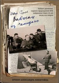 Книга « Записки из чемодана. Тайные дневники первого председателя КГБ, найденные через 25 лет после его смерти » - читать онлайн