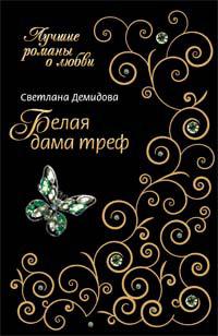 Книга « Белая Дама Треф » - читать онлайн