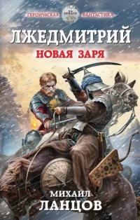 Книга « Лжедмитрий. Новая заря » - читать онлайн