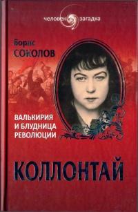 Книга « Коллонтай. Валькирия и блудница революции » - читать онлайн