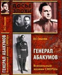 Книга « Генерал Абакумов. Всесильный хозяин СМЕРШа » - читать онлайн