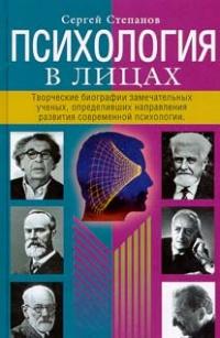 Книга « Психология в лицах. Творческие биографии замечательных ученых, определивших направления развития современной психологии » - читать онлайн