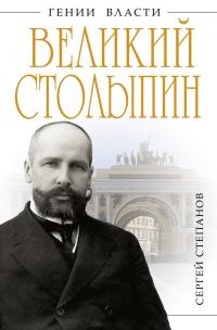 Книга « Великий Столыпин. "Не великие потрясения, а Великая Россия" » - читать онлайн