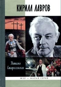 Книга « Кирилл Лавров » - читать онлайн