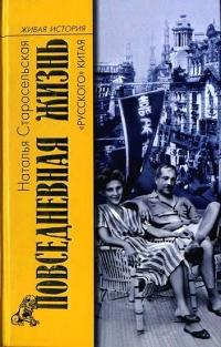 Книга « Повседневная жизнь "русского" Китая » - читать онлайн