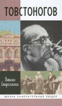 Книга « Товстоногов » - читать онлайн