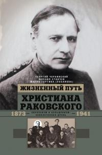 Книга « Жизненный путь Христиана Раковского. Европеизм и большевизм: неоконченная дуэль » - читать онлайн