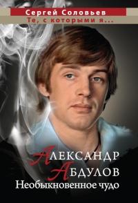 Книга « Александр Абдулов. Необыкновенное чудо » - читать онлайн