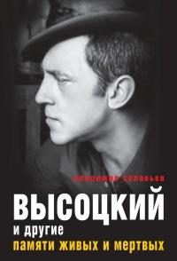 Книга « Высоцкий и другие. Памяти живых и мертвых » - читать онлайн