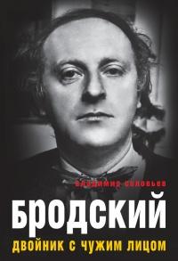 Книга « Бродский. Двойник с чужим лицом » - читать онлайн