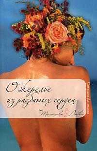 Книга « Ожерелье из разбитых сердец » - читать онлайн